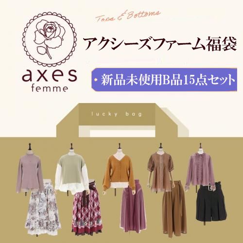 SMASELL特別☆11月末迄】axes femme/アクシーズファム 新品未使用 B品 