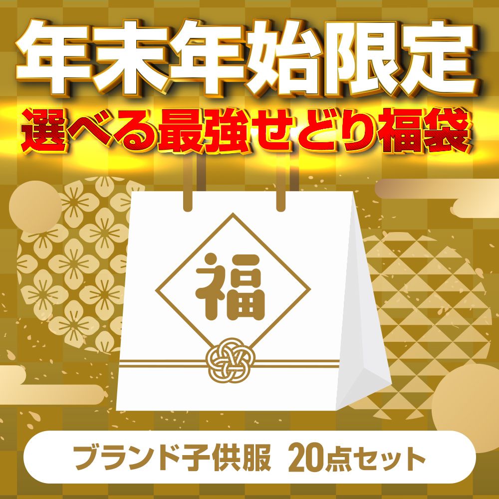 無くなり次第終了」超人気ブランド子供服20点セット福袋!☆検品済☆1  