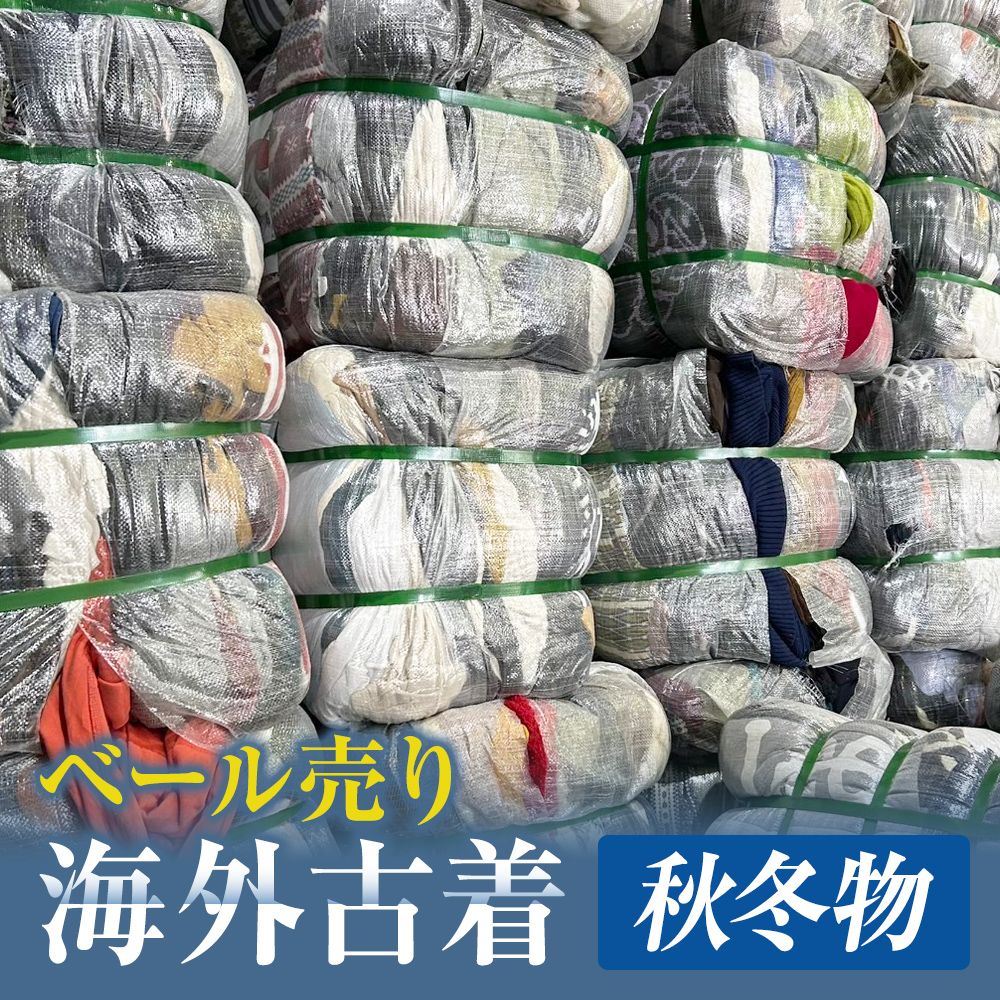 え、人気爆発☆秋冬物☆海外輸入衣類☆1ベール売り約50キロ