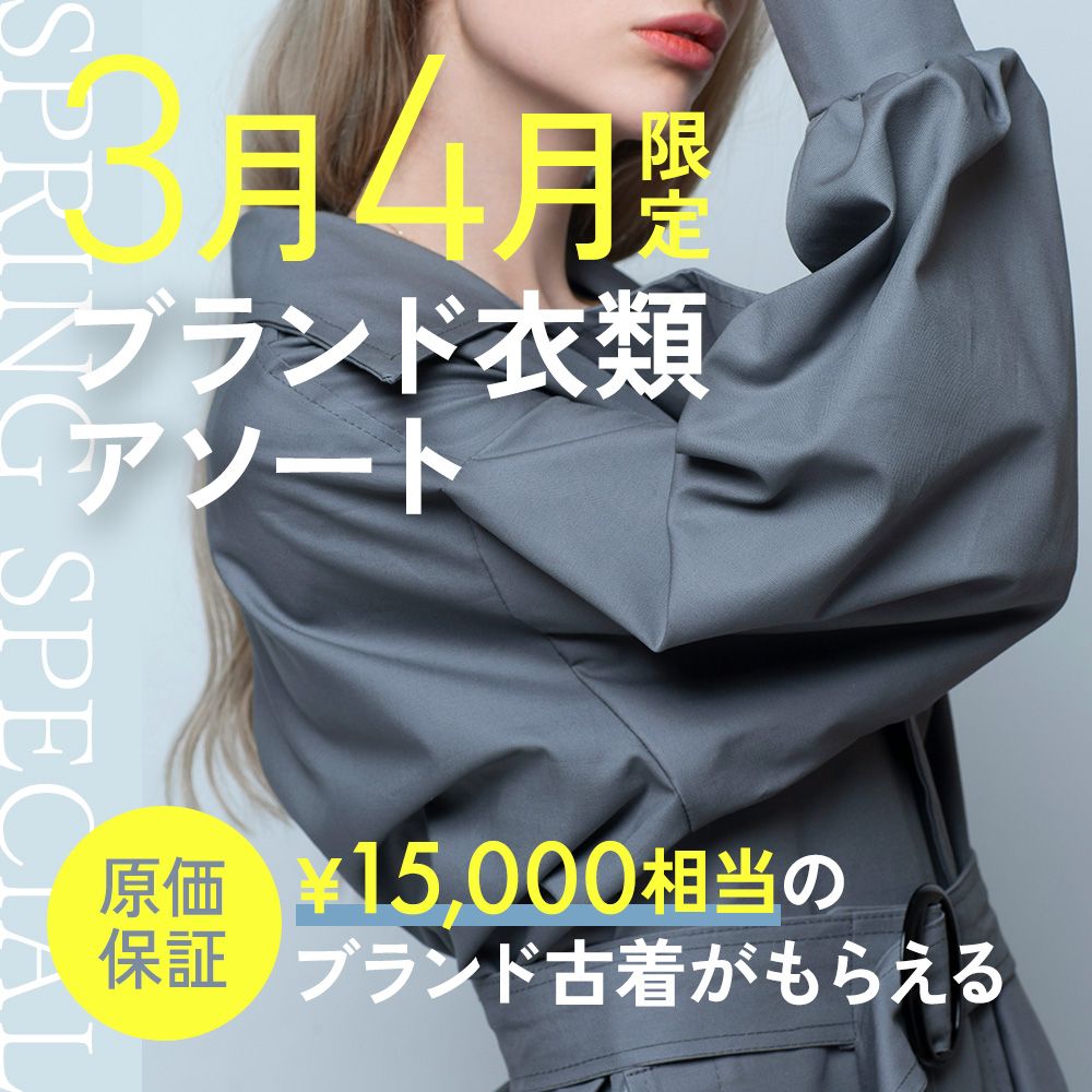 えっ?15,000円相当が無料⁉︎」ラルフローレン、リーバイスなどブランド 