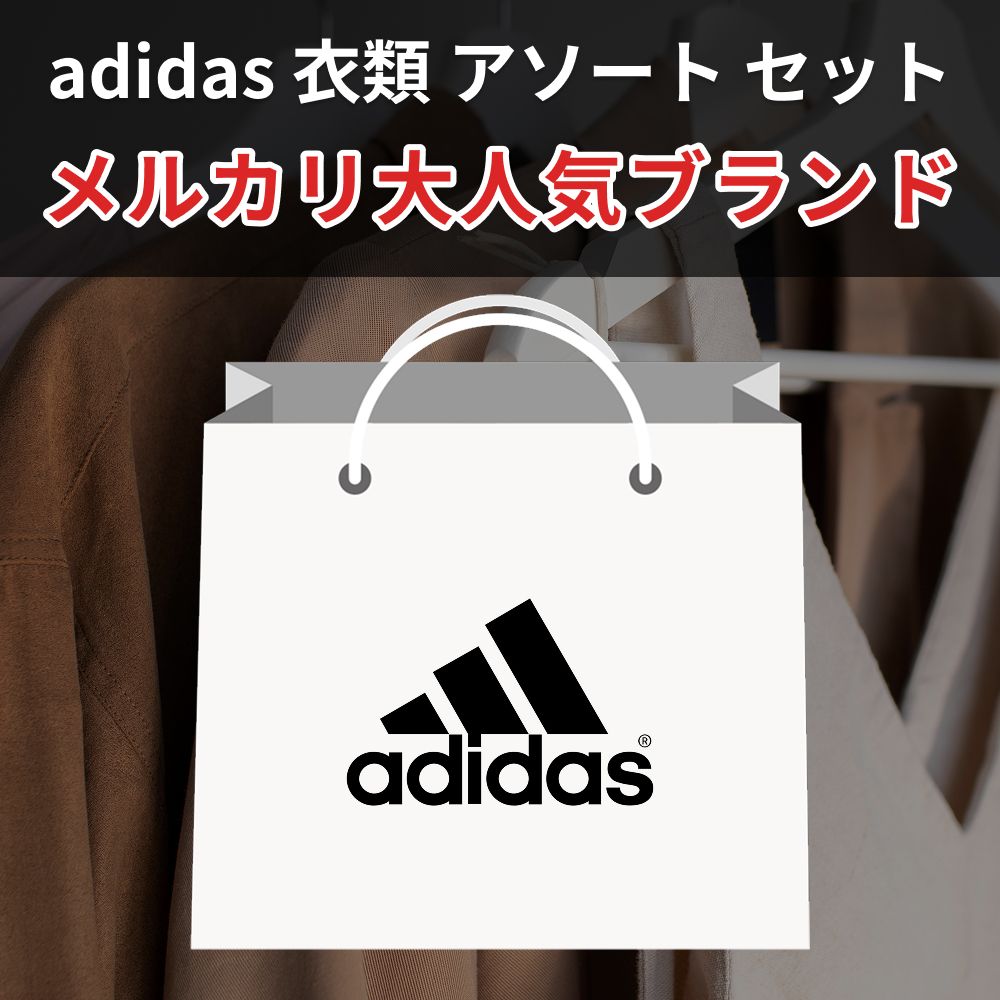 人気ブランド衣類アソート】アディダス adidas ブランド古着 10点 