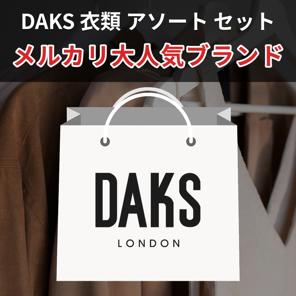 人気ブランド衣類アソート】ダックス DAKS 高級ブランド古着 10点