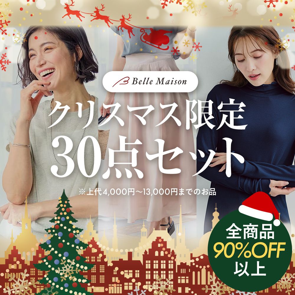 30点セット/90%超OFF!】ベルメゾン 新品 トップス・ボトムス 