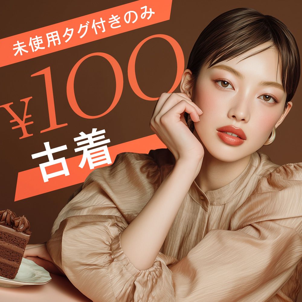 未使用タグ付きのみ福袋☆無くなり次第終了】古着100円仕入れ 