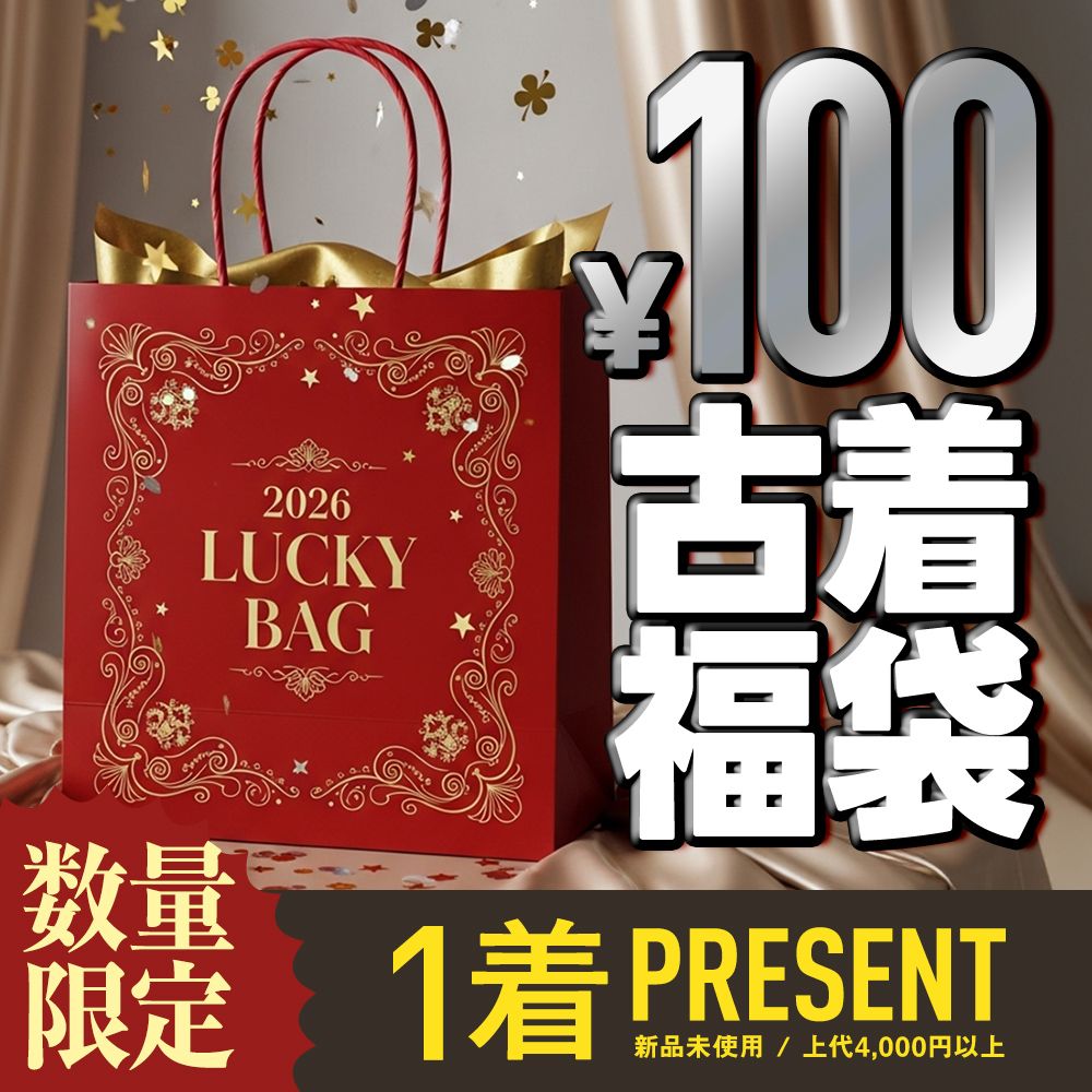 未使用ブランド衣類(上代4000円～13000円程度)☆今だけ1着プレゼント 