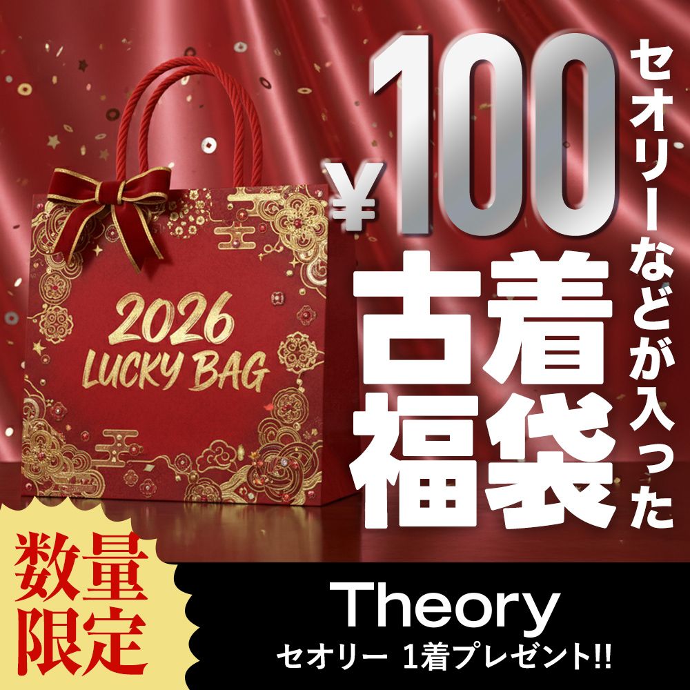 え、セオリー1着プレゼント!?☆無くなり次第終了】古着100円仕入れ 