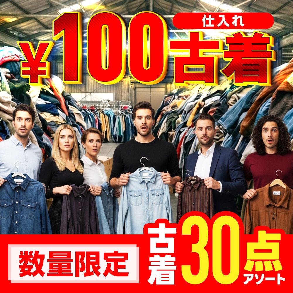 超買いやすい!?古着仕入れ100円☆30点セット☆無くなり次第終了 