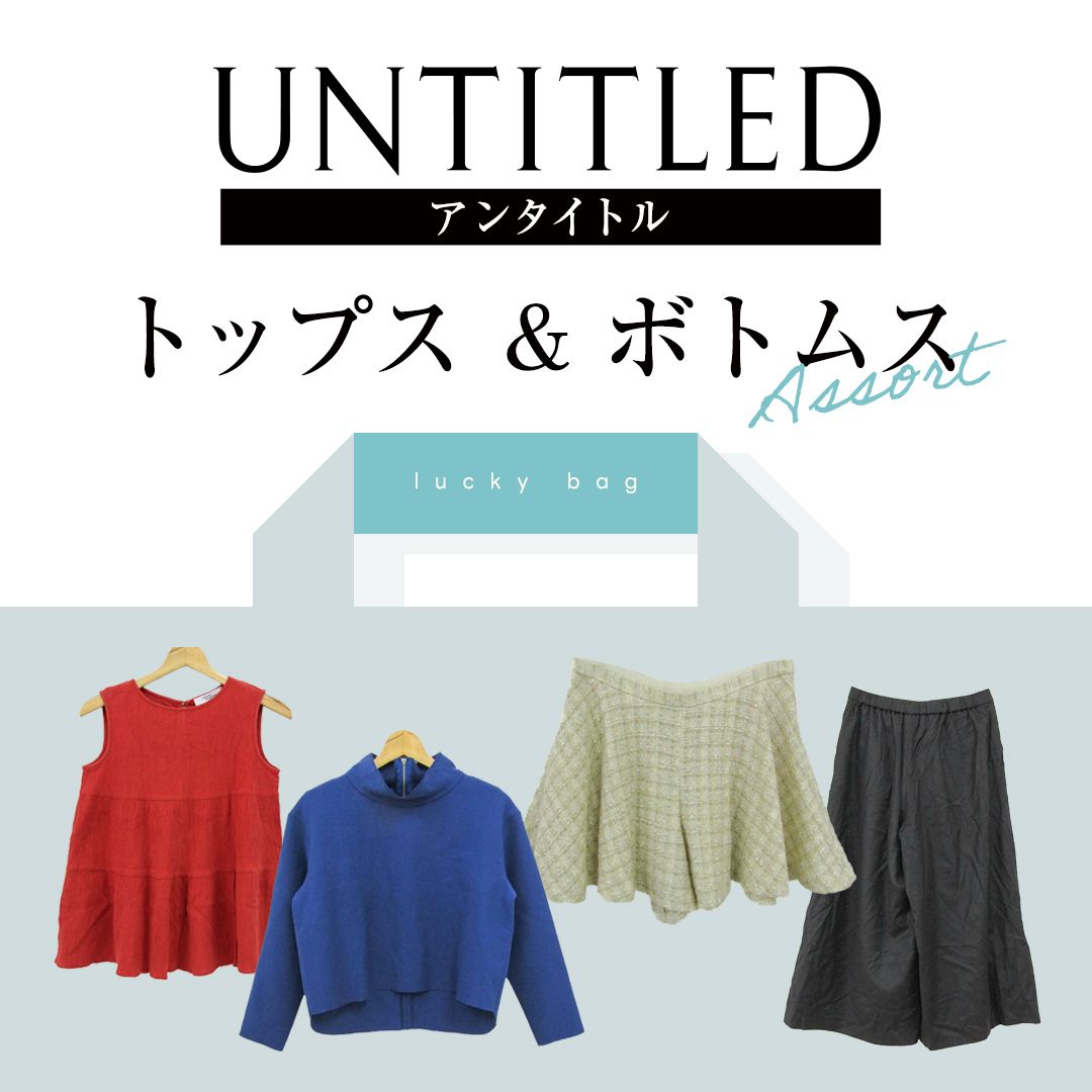 UNTITLED アンタイトル 600円古着仕入れ 高級ブランド古着 レディース 