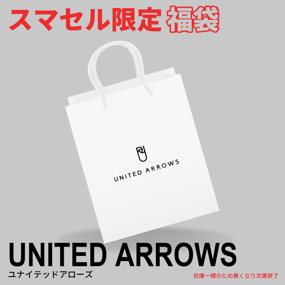 ユナイテッドアローズ UNITED ARROWS 20点セット】運も福(服)も詰め  