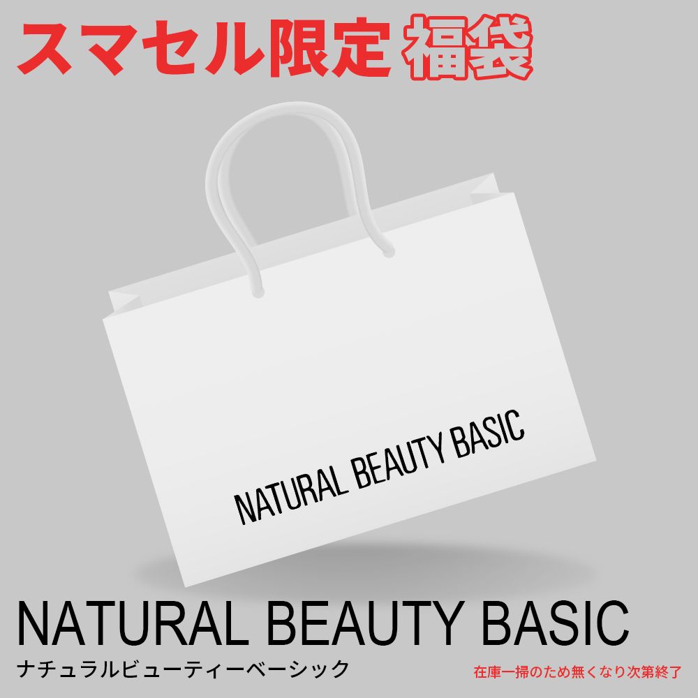 ナチュラルビューティーベーシック NATURAL BEAUTY BASIC 20点