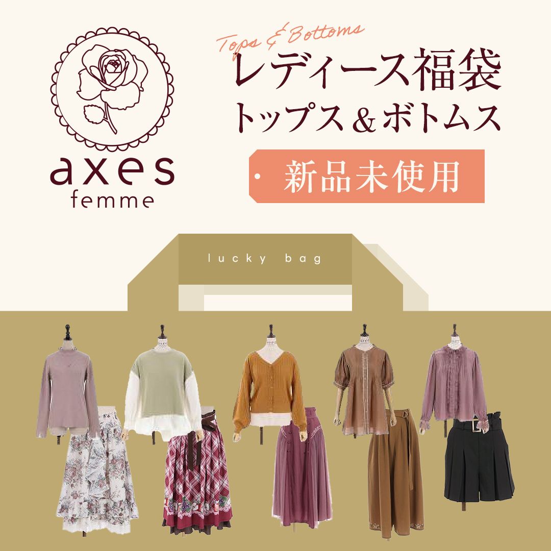 SMASELL特別9/16迄☆600円仕入れ】axes femme/アクシーズファム 新品未 