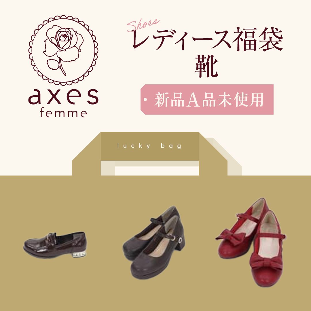 ⭐追加販売⭐800円仕入れ】axes femme/アクシーズファム 新品未使用 A 