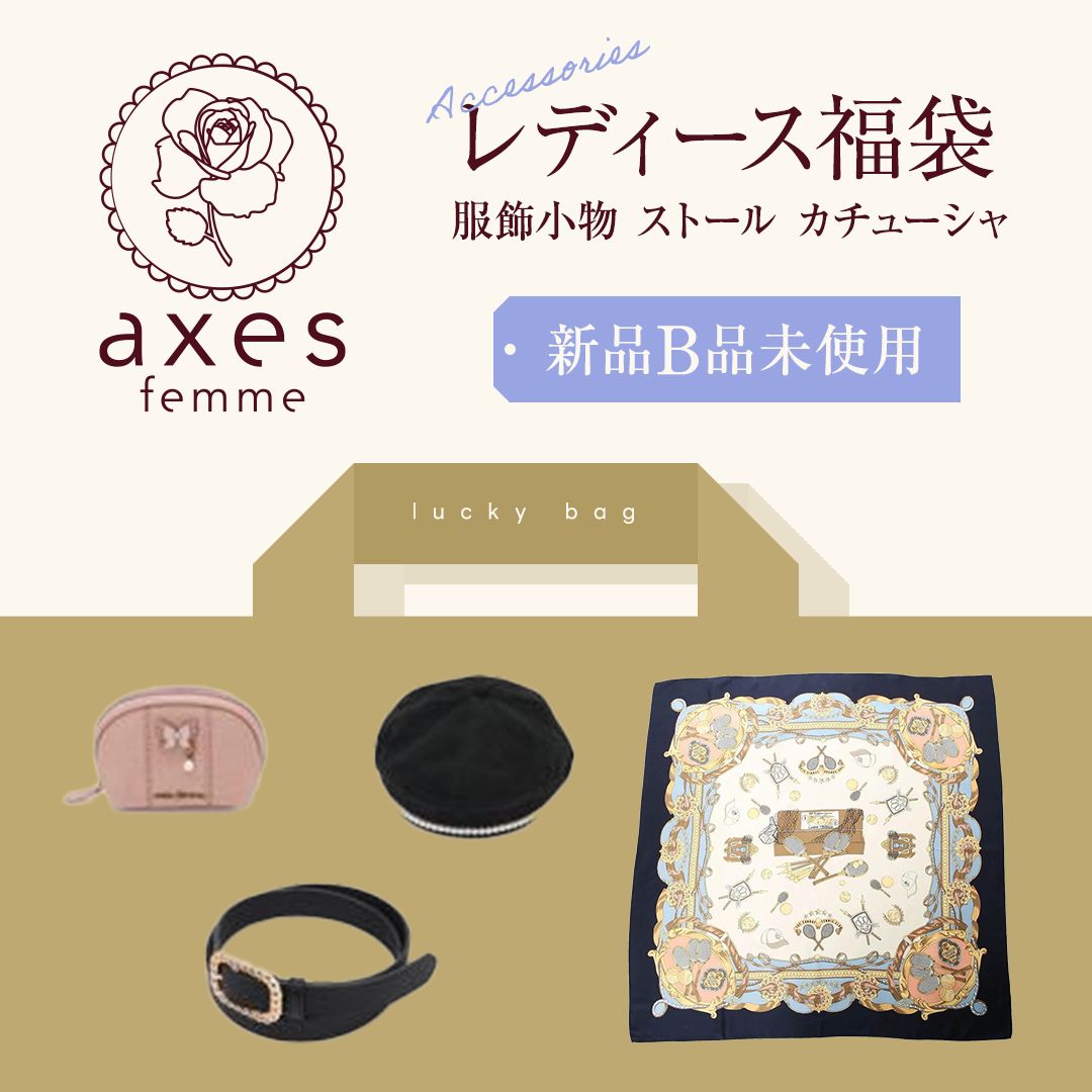 追加販売☆11月限定☆400円仕入れ】axes femme/アクシーズファム 新品 