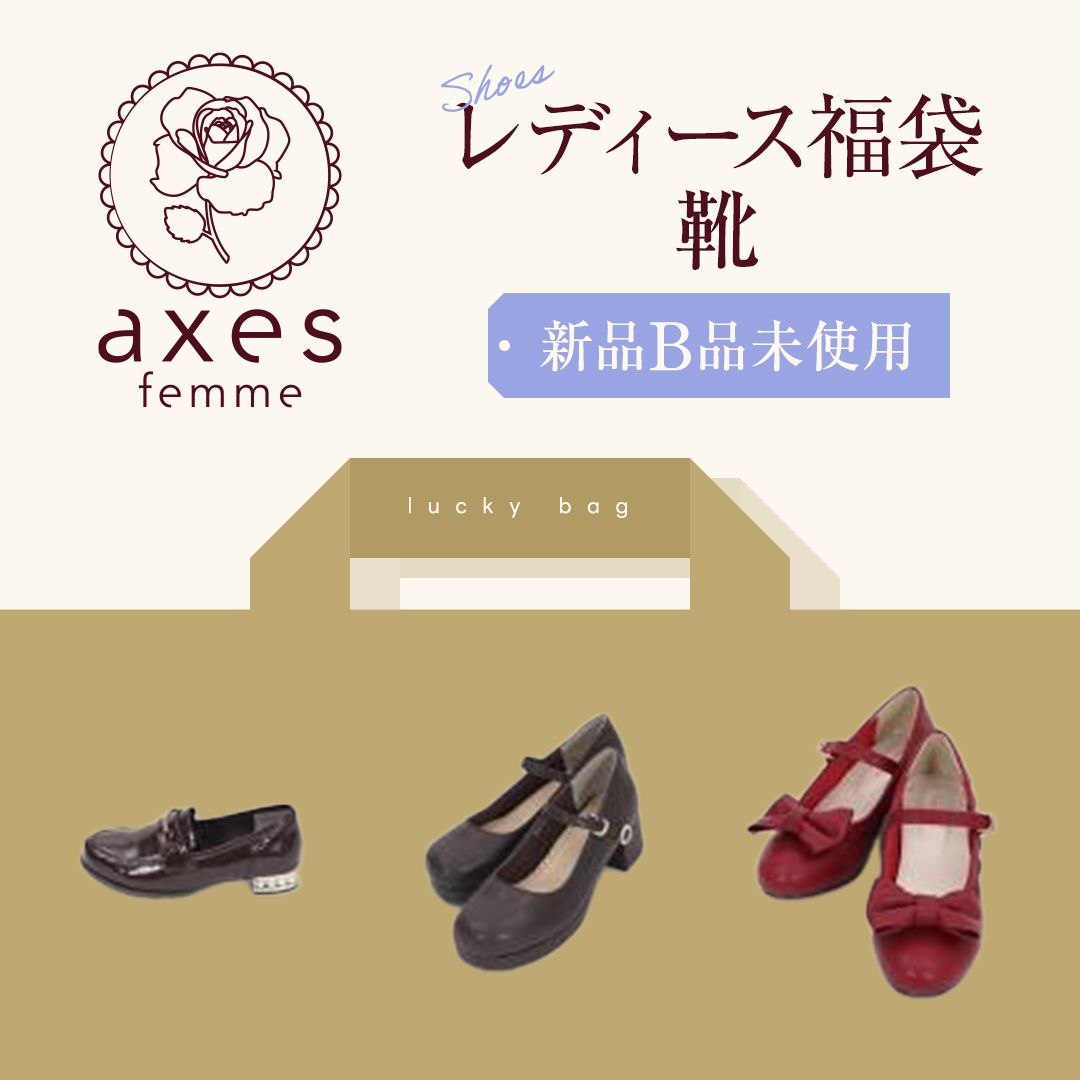 追加販売⭐500円仕入れ】axes femme/アクシーズファム 新品未使用 B品  
