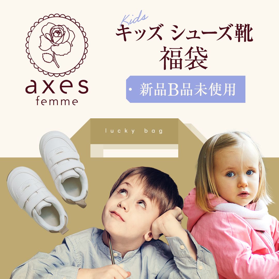 axes アクシーズファムキッズセット