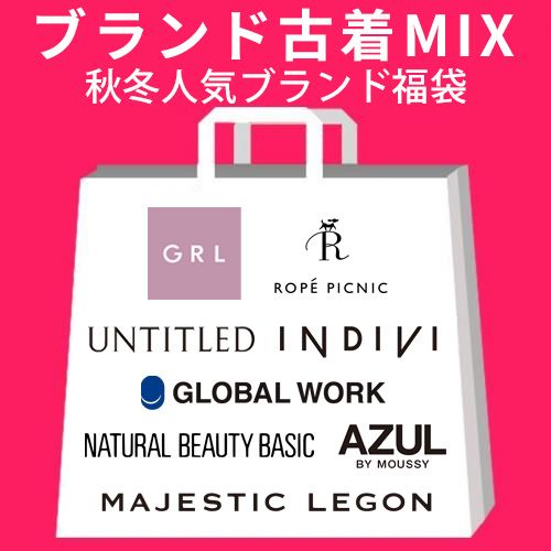 期間限定☆福袋☆秋冬物AW&SS混載☆レディース 人気ブランド 古着MIX  