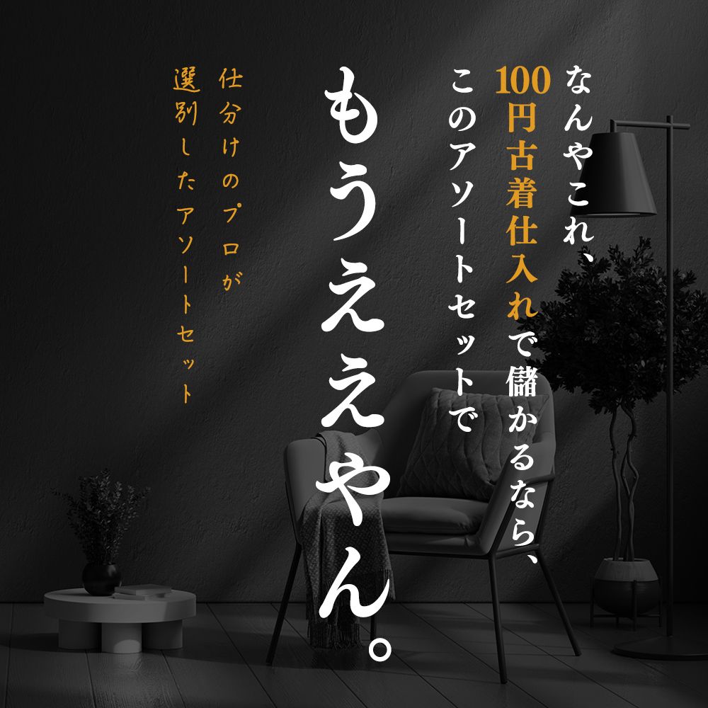 もうこれでええやん!!古着100円仕入れ☆今だけ未使用ブランド衣類(上代 