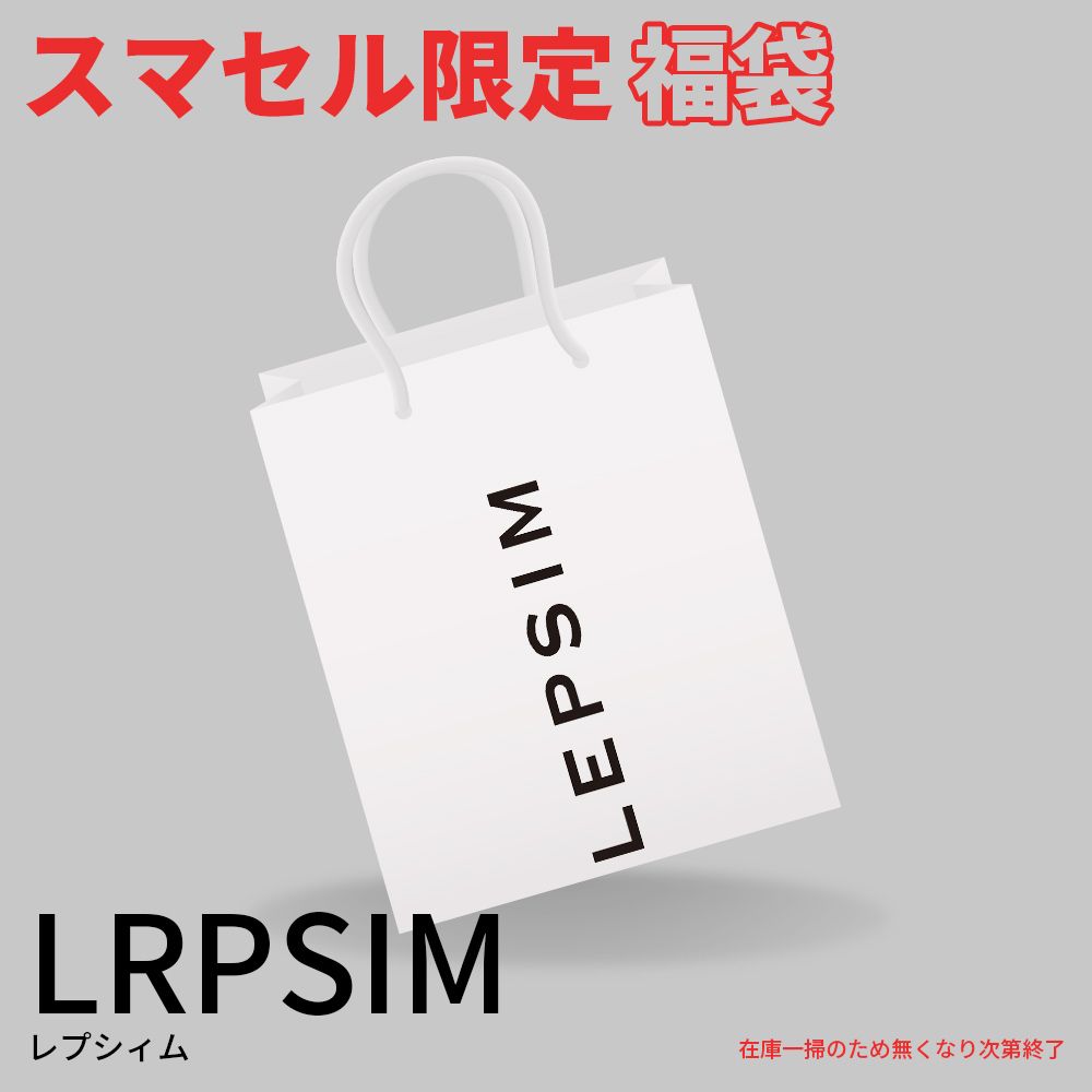 レプシィム LEPSIM 20点セット】運も福(服)も詰め放題!ブランド福袋  