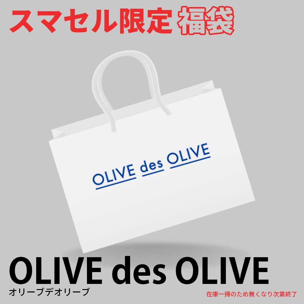 オリーブデオリーブ OLIVE des OLIVE 20点セット】運も福(服)も詰め 