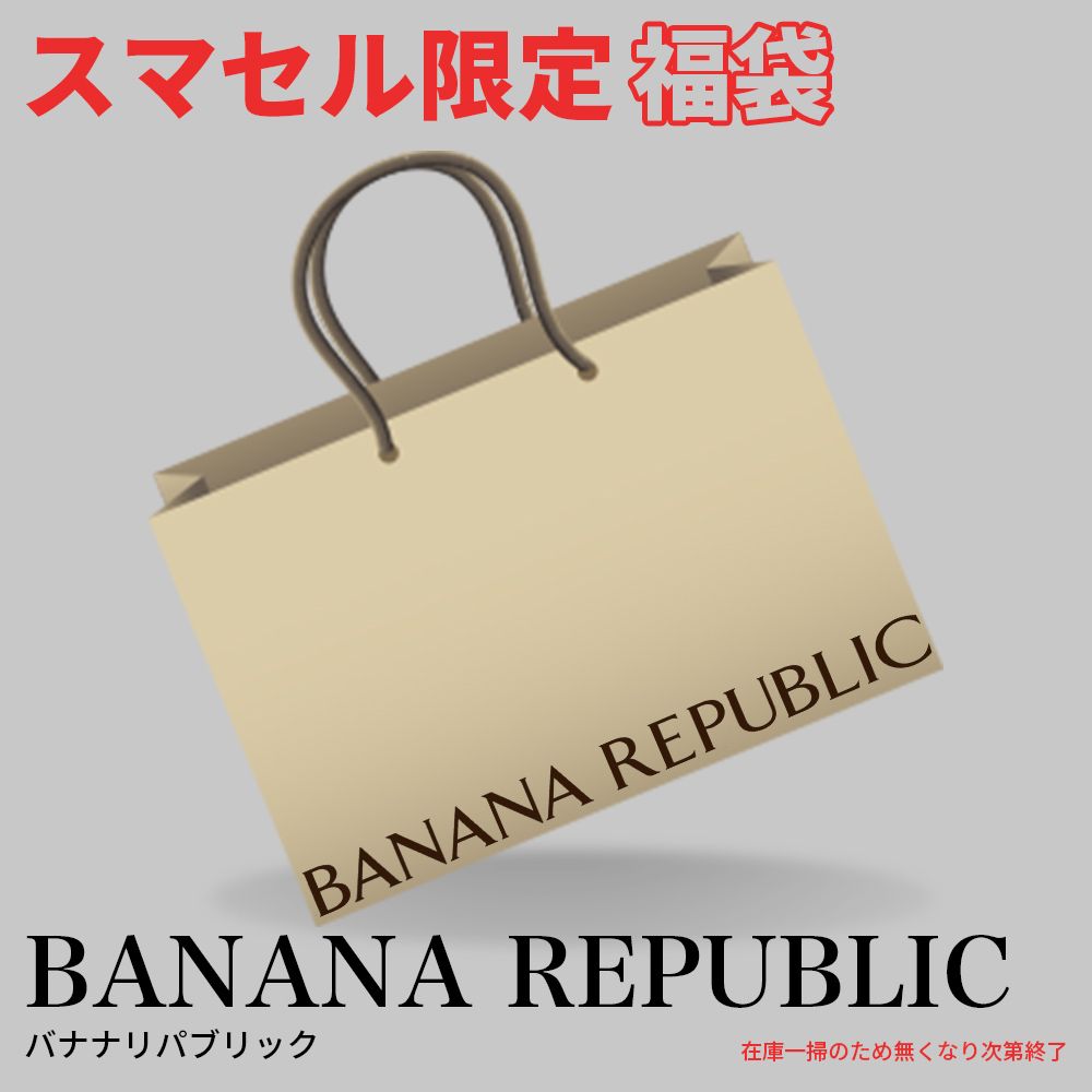 バナナリパブリック Banana Republic 20点セット】運も福(服)も詰め 