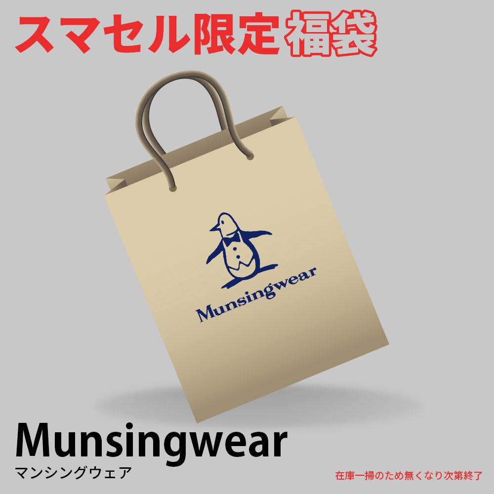マンシングウェア Munsingwear 20点セット】運も福(服)も詰め放題