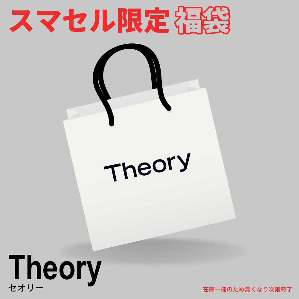セオリ Theory 20点セット】運も福(服)も詰め放題!ブランド福袋!在庫