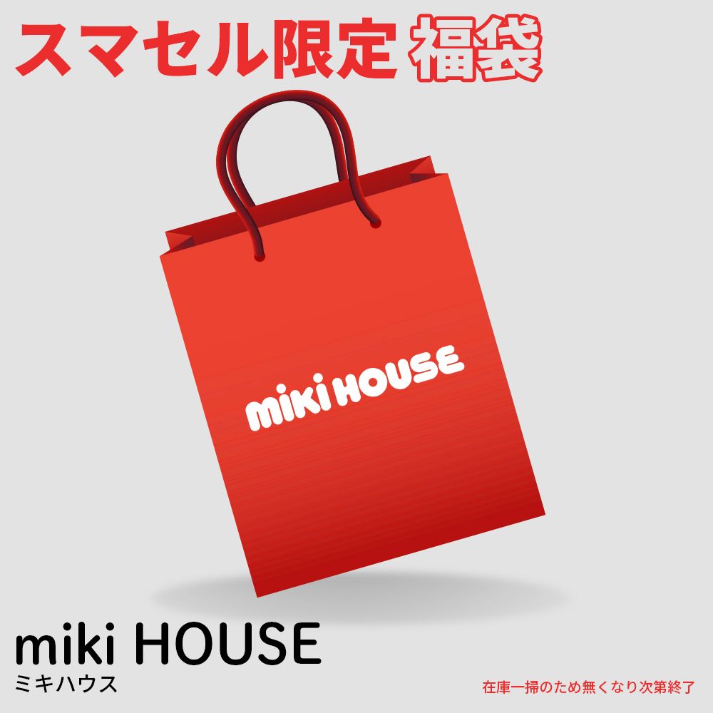ミキハウス MIKIHOUSE 20点セット】運も福(服)も詰め放題!ブランド福袋  