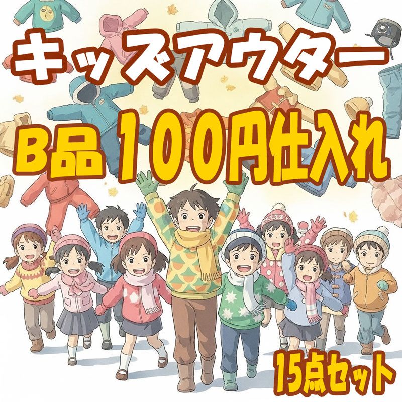倉庫移転の為☆限定販売】古着100円仕入れ ☆キッズアウターセット 