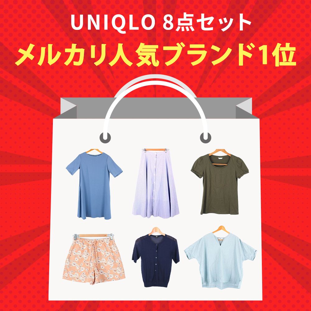 某リユースサイト販売品】ユニクロ UNIQLO メンズ レディース 福袋  