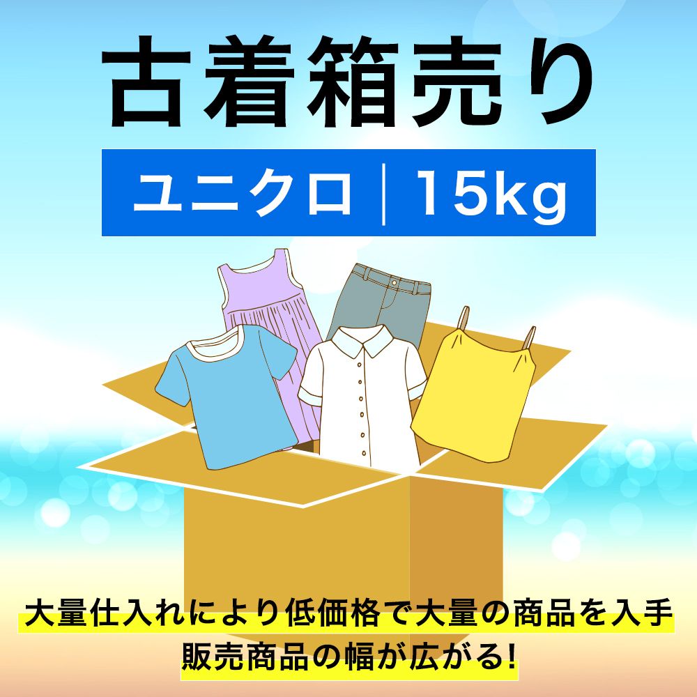 卸特別☆【箱キロ売り】UNIQLO ユニクロのみ 衣類 大量15キロ 段ボール 