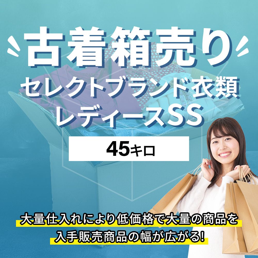 春夏SS☆箱キロ売り】レディース人気ブランド 大量60キロ 段ボール140 