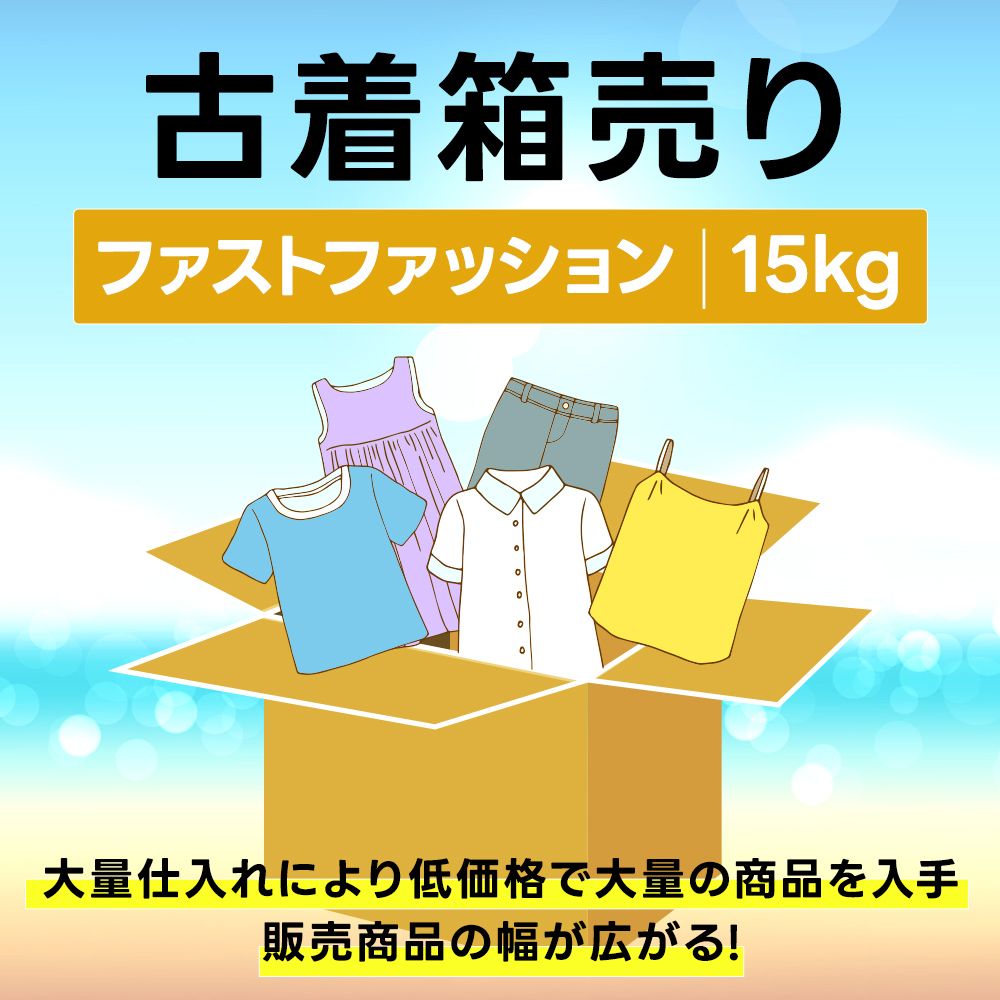お得仕入れ【箱キロ売り】ユニクロ GU H&M GAP など ファースト 