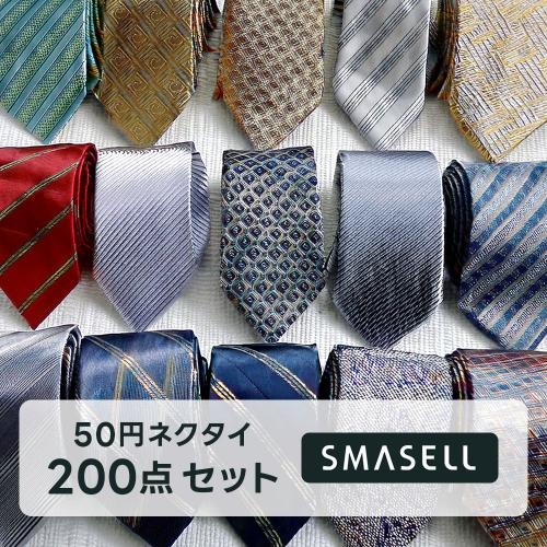 ブランドネクタイ 50円仕入れ 200点セット【発送は順次発送手配