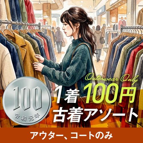 古着仕入れならSMASELL（スマセル） 古着 仕入れ USED 通販 まとめ売り 