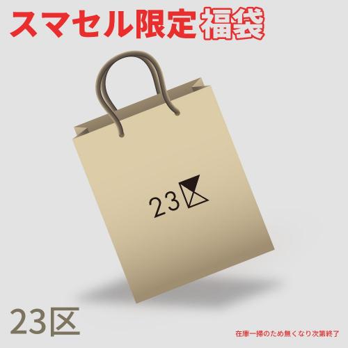 23区 20点セット】運も福(服)も詰め放題!ブランド福袋!在庫限り、迷っ  