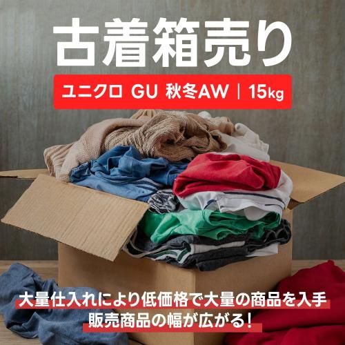 箱キロ売り】未使用下げ札付き ブランド衣類 大量15キロ 段ボール140  