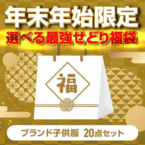無くなり次第終了」超人気ブランド子供服20点セット福袋!☆検品済☆1  