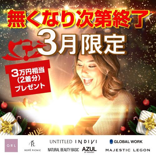 3月限定☆限界チャレンジ】総額3万円以上の新品未使用のブランド衣類が 