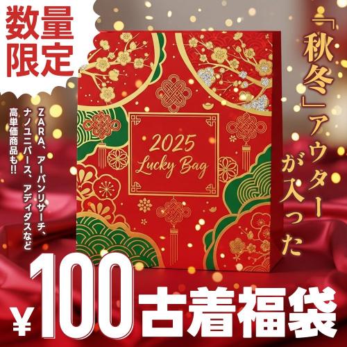 60点以上*大量ブランド福袋*to be chic*ランバン*バーバリー*ロイスクレヨン*セオリー*ポールスミス*miss J＊シビラ*ホコモモラ*ships*zara 2026年総合通販の福袋のジャンル別サイト比較