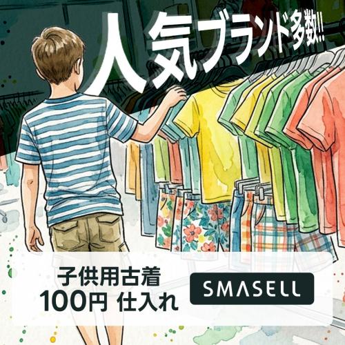 古着 仕入れ USED 通販 - SMASELL（スマセル）