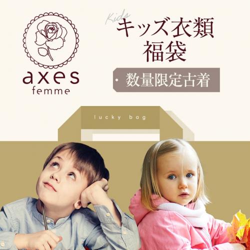 axes femme｜アクシーズファム 古着 仕入れ USED 通販 まとめ売り