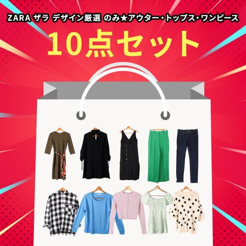 ラグジュアリーシリーズ】ZARA ザラ デザイン厳選 のみ☆アウター 