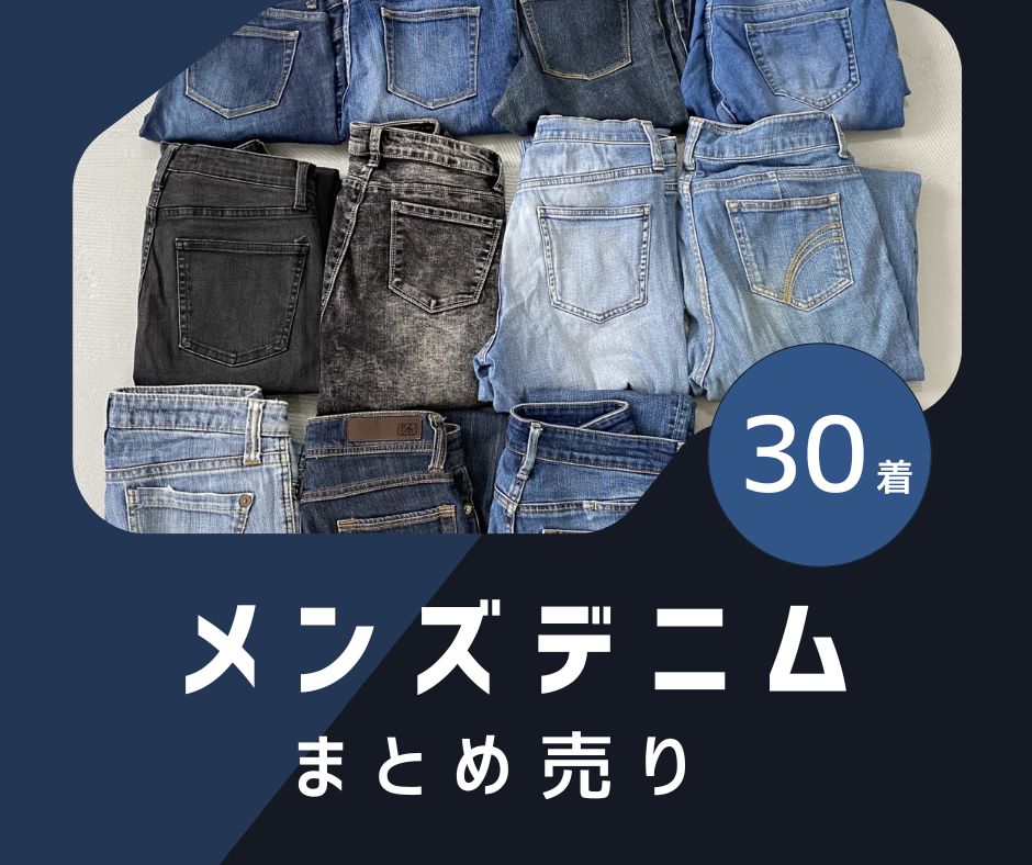 パンツ ジーンズまとめ売り