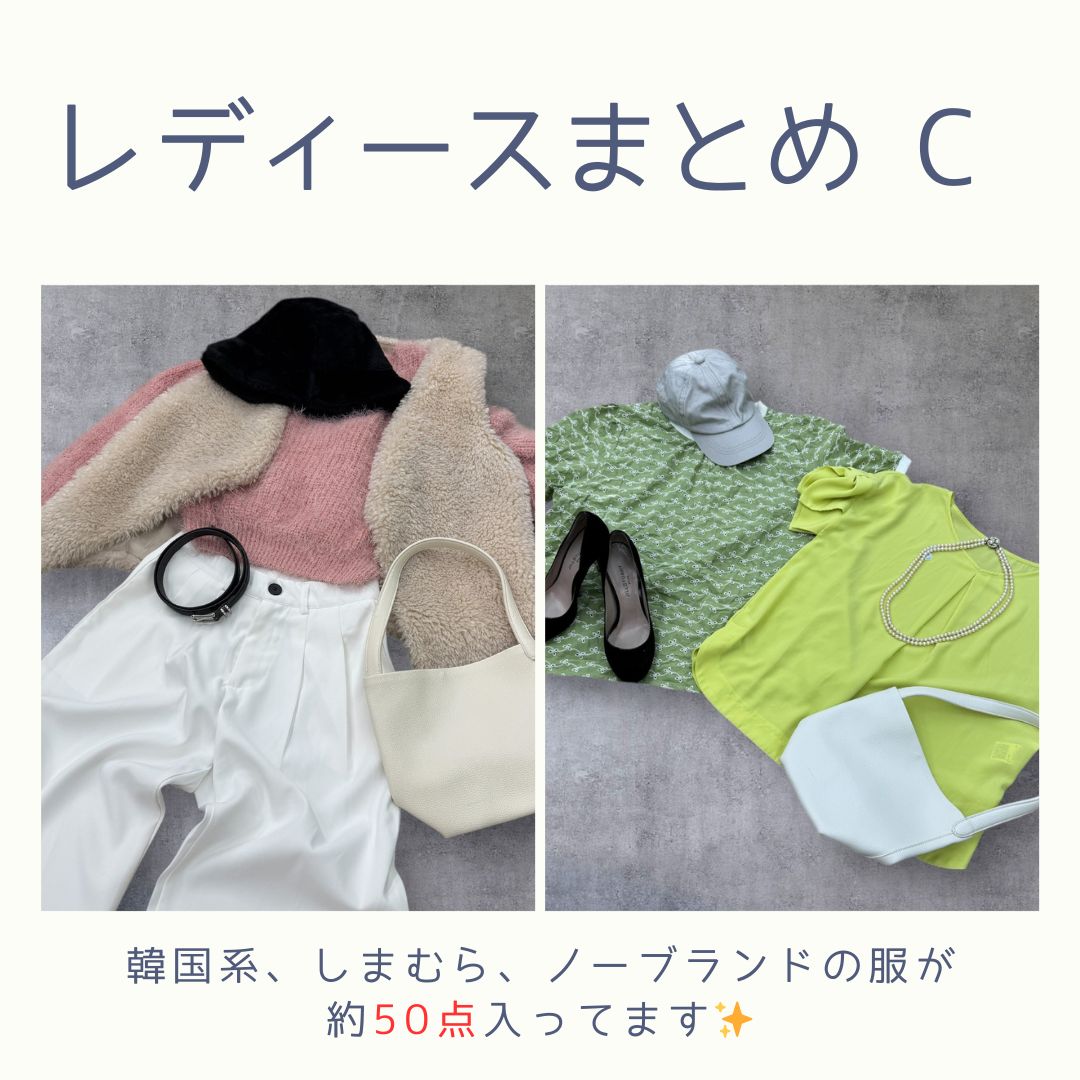 レディースまとめC】 お試しにおすすめ! 韓国系 しまむら ノーブランド 