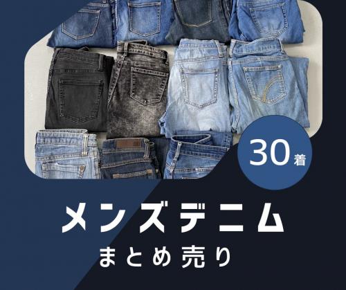 メンズデニム 30本】 まとめ売り denim パンツ ジーンズ ジーパン 