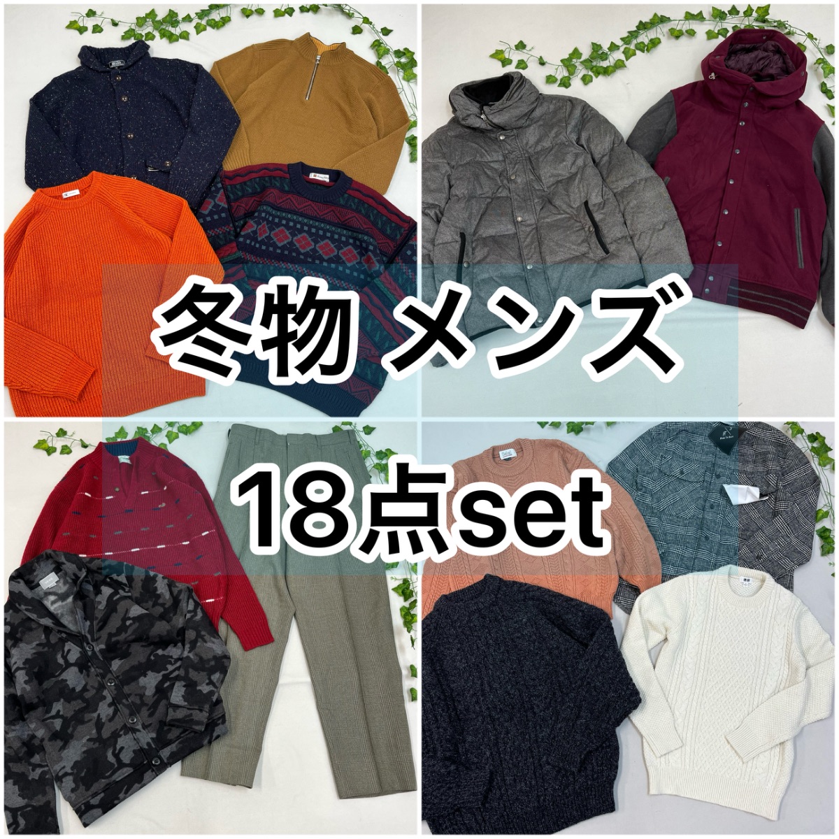 最終値下げ!送料無料!冬物 メンズ 18点 セット BEAMS UNIQLO POLO 