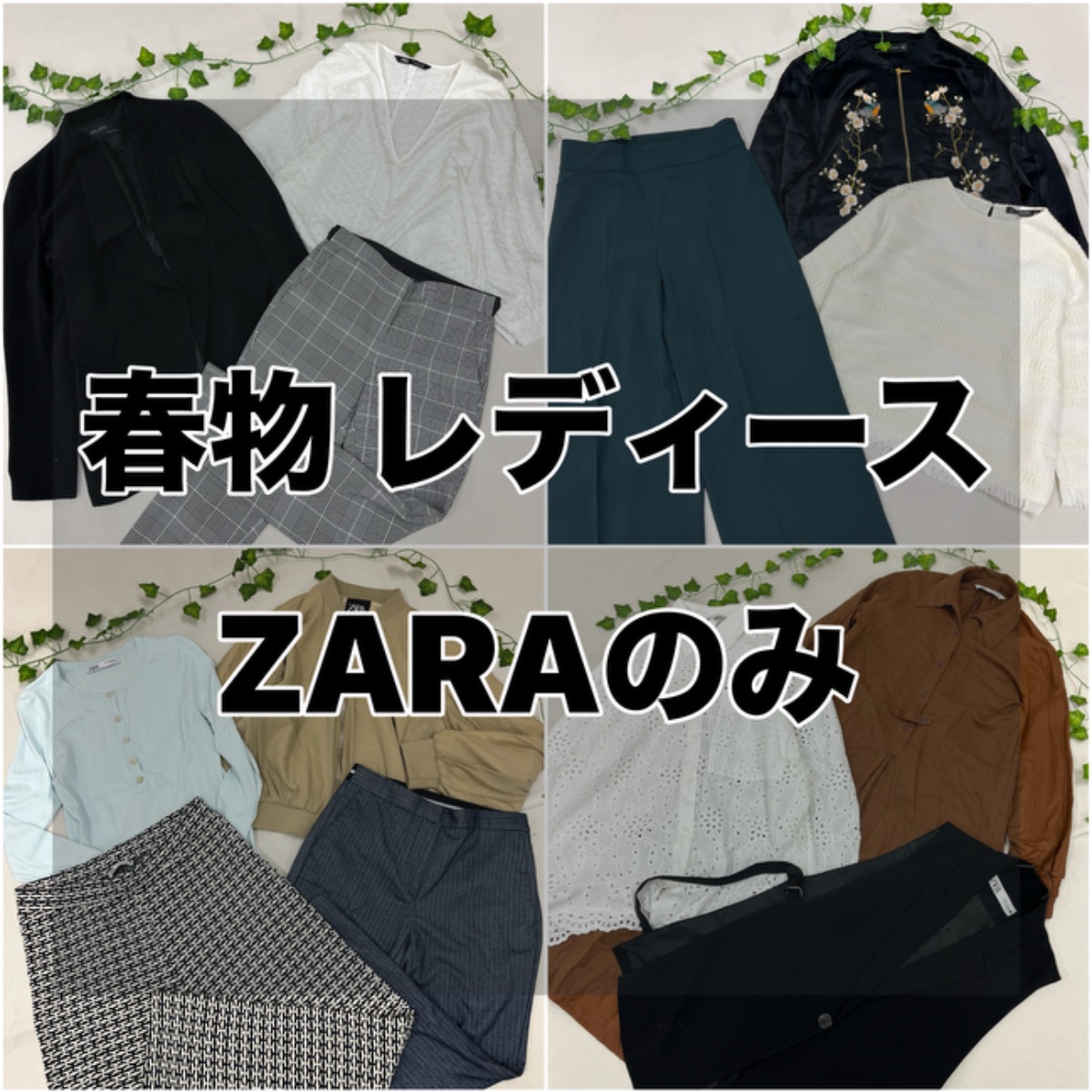 春物 ZARA レディース 28点 セット 中身のわかる ブルゾン ジャケット 