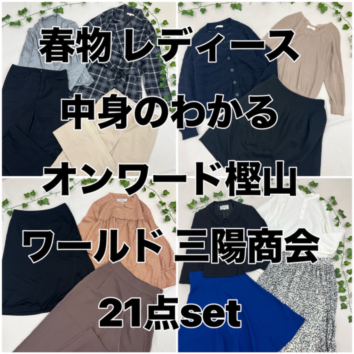 春物 レディース 21点 セット 中身のわかる INDIVI UNTITLED 自由区  