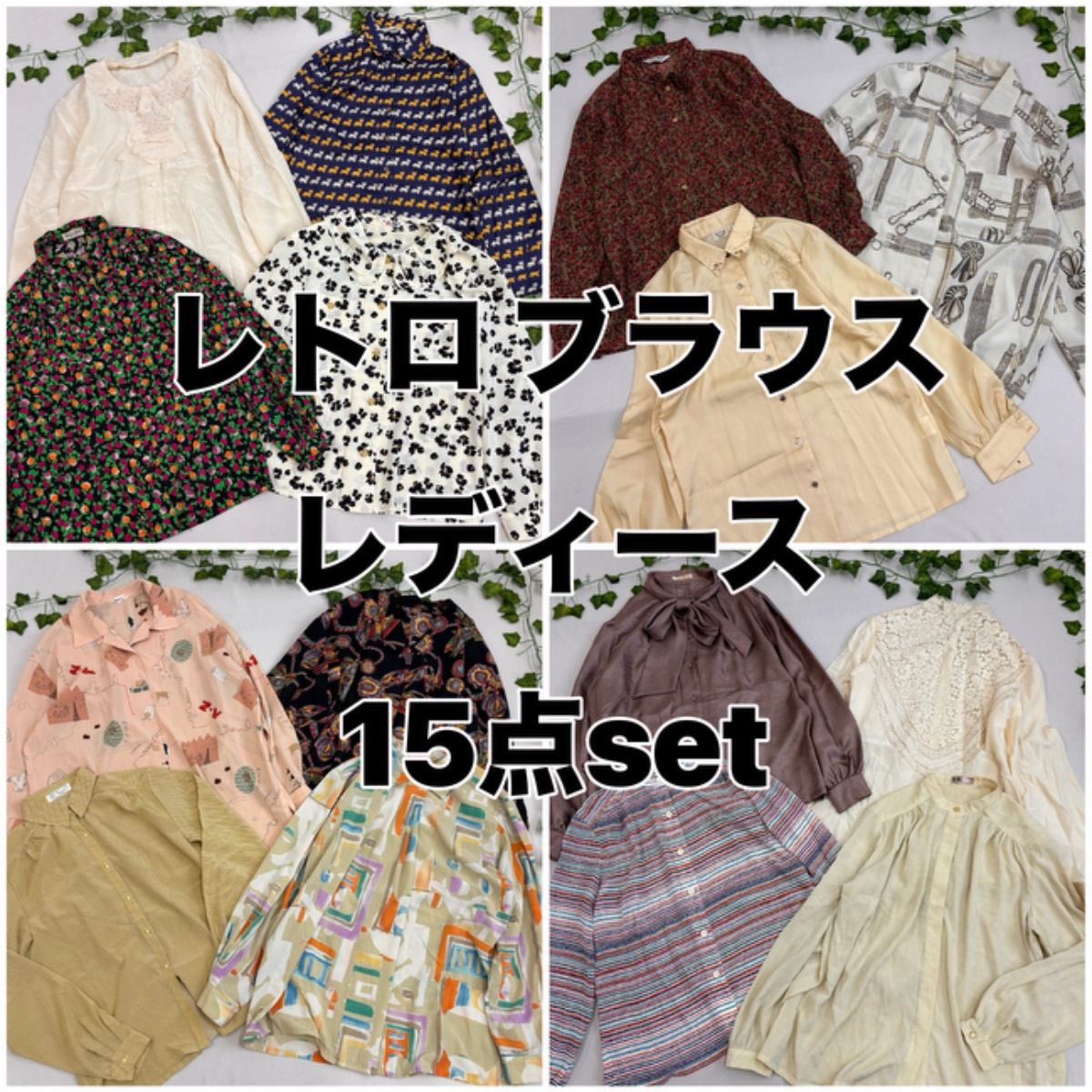 希少 限定 レトロ ブラウス 15点 セット 内2点シルク TOKYO blouse 