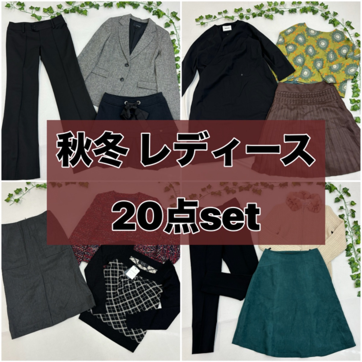 秋冬 レディース 20点 セット UNTITLED INDIVI Jocomomola LAUTREAMONT 